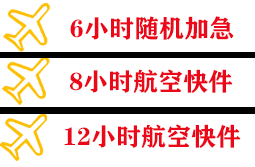 德宏芒市航空快运快递公司,专业空运当天件